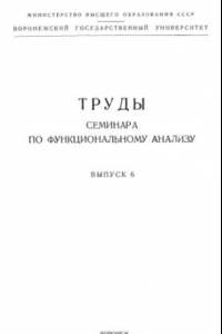 Книга Труды семинара по функциональному анализу. Выпуск 6