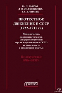 Книга Протестное движение в СССР (1922-1931 гг.). Монархические, националистические и контрреволюционные партии и организации в СССР. Их деятельность и отношения с властью