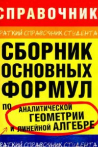 Книга Сборник основных формул по аналитической геометрии и линейной алгебре