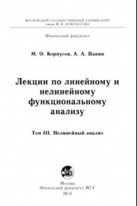 Книга Лекции по линейному и нелинейному функциональному анализу. Том 3