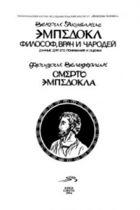 Книга Эмпедокл: философ, врач и чародей. Данные для его понимания и оценки. Смерть Эмпедокла