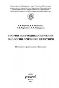 Книга Теория и методика обучения биологии. Учебные практики: Методика преподавания биологии