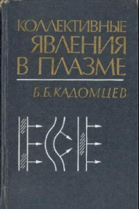 Книга Коллективные явления в плазме