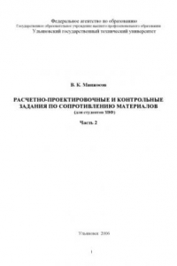 Книга Расчетно-проектировочные и контрольные задания по сопротивлению материалов (для студентов ЗВФ): Методические указания. Часть 2