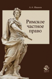 Книга Римское гражданское право: учебное пособие