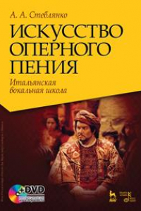 Книга Искусство оперного пения. Итальянская вокальная школа. Его Величество Звук. + DVD