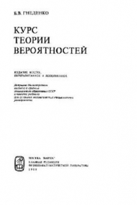 Книга Курс теории вероятностей [Учеб. для мат. спец. ун-тов]