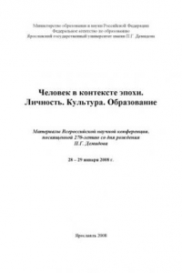 Книга Человек в контексте эпохи. Личность. Культура. Образование  (160,00 руб.)