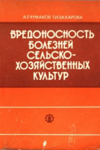 Книга Вредоносность болезней сельскохозяйственных культур