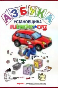 Книга Азбука установщика автомобильных сигнализаций