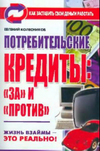 Книга Потребительские кредиты: за и против