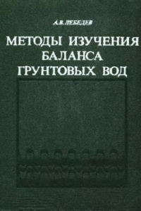 Книга Методы изучения баланса грунтовых вод