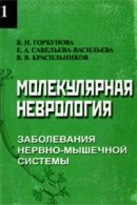 Книга Молекулярная неврология