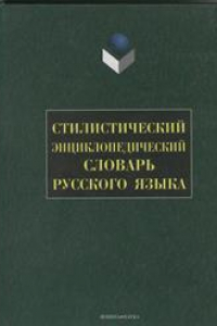 Книга Стилистический энциклопедический словарь русского языка