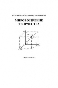 Книга Мировоззрение творчества: Монография