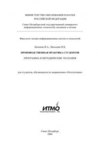 Книга Производственная практика студентов. Программа и методические указания