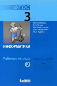 Книга Рабочая тетрадь по информатике для 3 класса. Часть 2