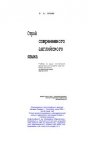 Книга Строй современного английского языка. Учебник по курсу теоретической грамматики для студентов педагогических институтов (на английском языке)