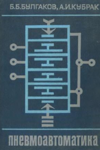 Книга Пневмоавтоматика