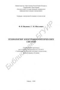 Книга Технология электронно-оптических систем : лаборатор. практикум для  студентов специальности I-36 04 01 «Электронно-опт. системы и технологии» днев. формы обучения