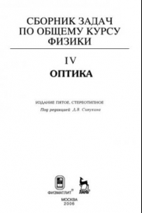 Книга Сборник задач по общему курсу физики. Кн. 4: Оптика