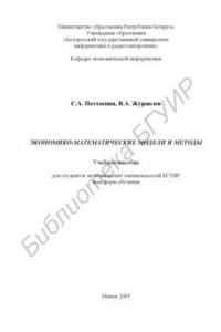 Книга Экономико-математические модели и методы: учеб. пособие для  студ.  экон.  спец.  БГУИР  всех  форм  обуч.