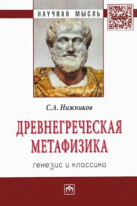 Книга Древнегреческая метафизика. Генезис и классика