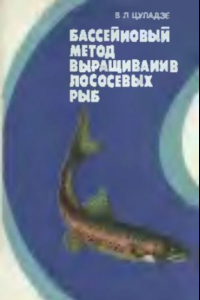 Книга Бассейновый метод выращивания лососевых рыб На прим. радуж. форели