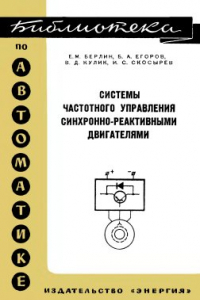 Книга Системы частотного управления синхронно-реактивными двигателями