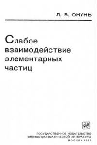 Книга Слабое взаимодействие элементарных частиц