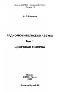 Книга Радиолюбительская азбука. Том 1