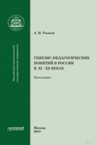 Книга Генезис педагогических понятий в России в XI - XX вв.