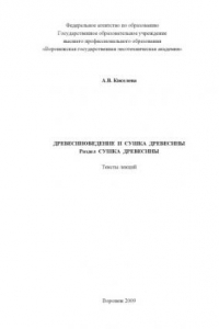 Книга Древесиноведение и сушка древесины.  Раздел Сушка древесины