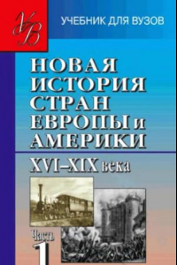 Книга Новая история стран Европы и Америки XVI-XIX века. В 3 частях. Часть 1