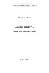 Книга Момент импульса. Динамика твердого тела