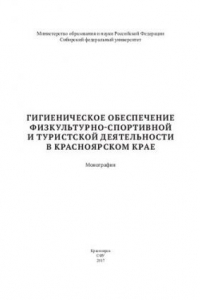 Книга Гигиеническое обеспечение физкультурно-спортивной и туристской деятельности в Красноярском крае