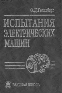 Книга Испытания электрических машин : Учеб. для студентов вузов, обучающихся по электромехан. и электроэнергет. специальностям