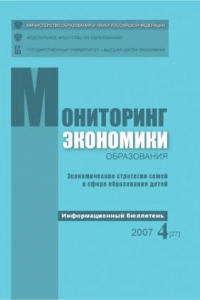 Книга Экономические стратегии семей в сфере образования детей: Информационный бюллетень