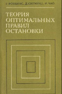 Книга Теория оптимальных правил остановки