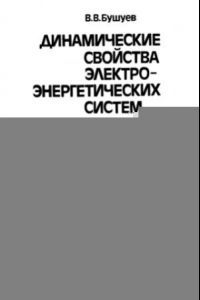 Книга Динамические свойства электроэнергетических систем