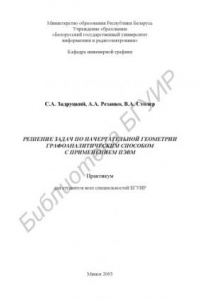 Книга Решение  задач  по  начертательной  геометрии  графоаналитическим  способом  с  применением  ПЭВМ: практикум  для  студентов  всех  специальностей  БГУИР