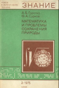 Книга Математика и проблемы сохранения природы