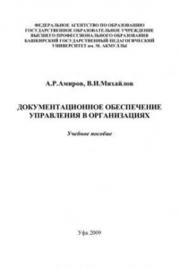 Книга Документационное обеспечение управления в организациях: учеб. пособие