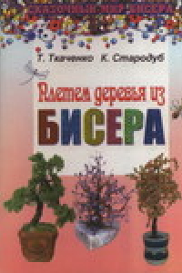 Книга Плетем деревья из бисера