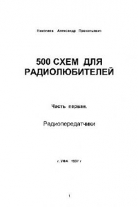 Книга 500 схем для радиолюбителей.Радиопередатчики