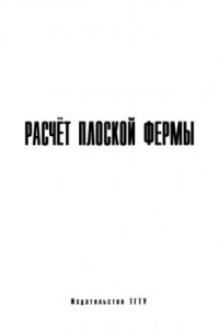 Книга Расчет плоской фермы: Методические указания к выполнению курсового задания по теоретической механике