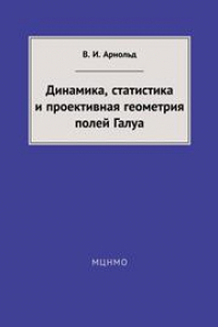 Книга Динамика, статистика и проективная геометрия полей Галуа