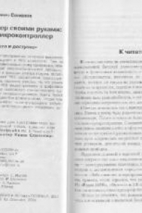 Книга Современный тюнер своими руками. УКВ стерео + микроконтроллер