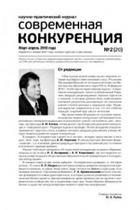 Книга Современная конкуренция. Научно-практический журнал. № 2 (20) 2010