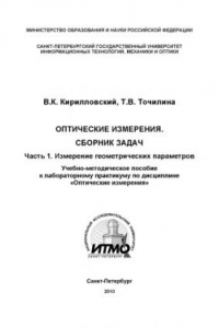 Книга Оптические измерения. Сборник задач. Часть 1. Измерение геометрических параметров: Учебно-методическое пособие к лабораторному практикуму